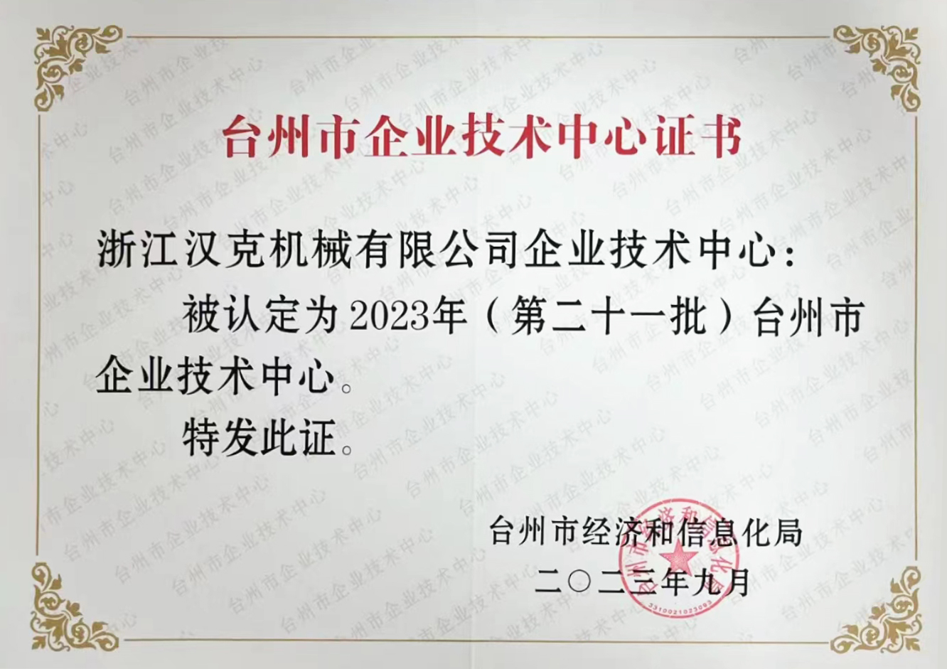 Zhengjiang HEC dans la liste des centres technologiques d'entreprise municipaux